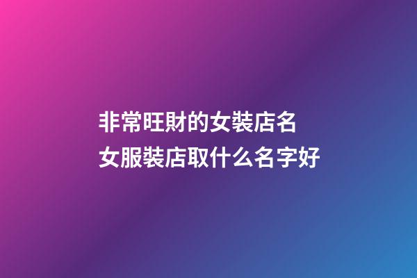 非常旺財的女裝店名 女服裝店取什么名字好